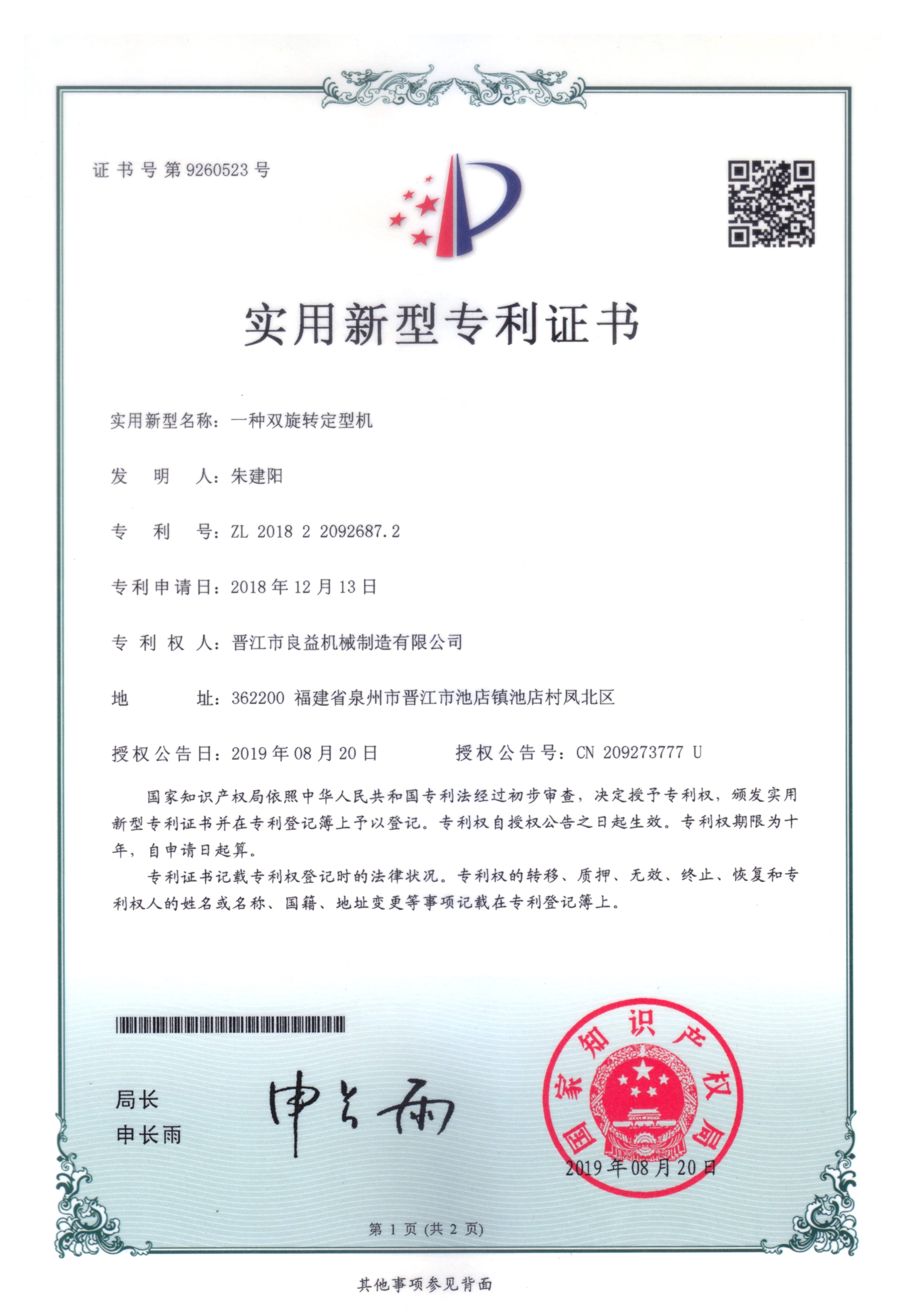 雙旋轉(zhuǎn)定型機(jī)專(zhuān)利證書(shū)